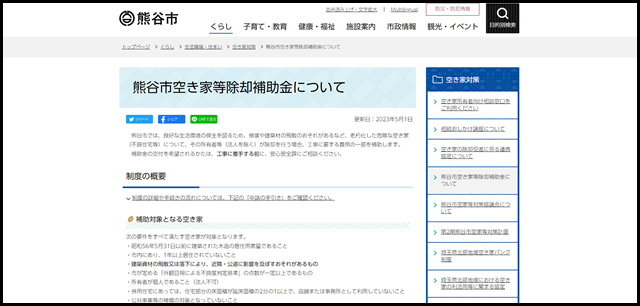 熊谷市空き家等除却補助金について：熊谷市ホームページ