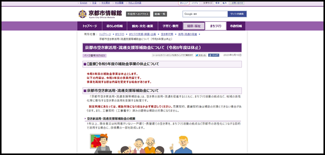 京都市：京都市空き家活用・流通支援等補助金について（令和5年度は休止）