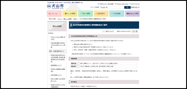 犬山市危険空き家解体工事費補助金のご案内｜犬山市