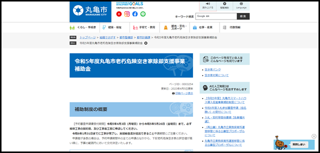 令和5年度丸亀市老朽危険空き家除却支援事業補助金 - 丸亀市公式ホームページ