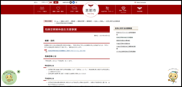 危険空家解体撤去支援事業／ようこそ恵那市へ｜恵那市公式ウェブサイト