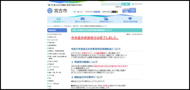 岩手県宮古市 令和５年度宮古市空家等利活用補助金について