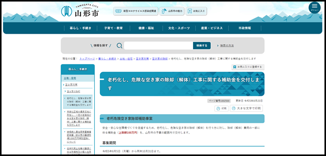 老朽化し、危険な空き家の除却（解体）工事に関する補助金を交付します｜山形市公式ホームページ