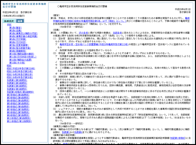 亀岡市空き家活用移住促進事業補助金交付要綱