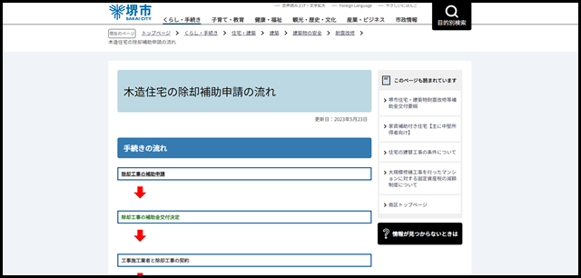木造住宅の除却補助申請の流れ　堺市