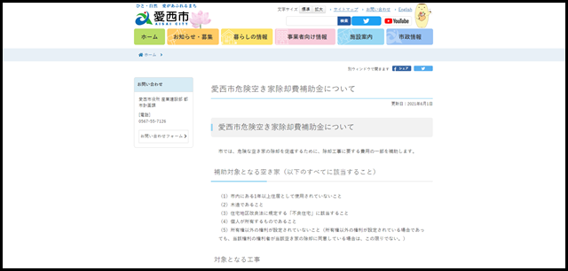 愛西市危険空き家除却費補助金について - 愛西市