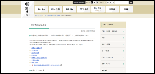 空き家除却助成金｜館林市