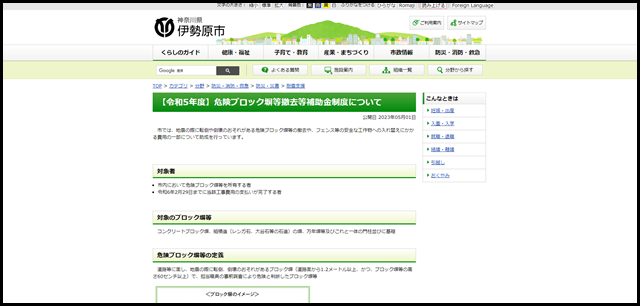 【令和5年度】危険ブロック塀等撤去等補助金制度について - 伊勢原市