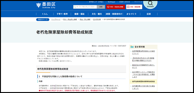 老朽危険家屋除却費等助成制度　墨田区公式ウェブサイト