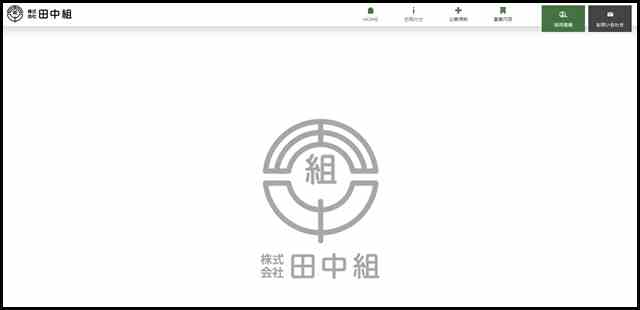 株式会社田中組-青森県十和田市