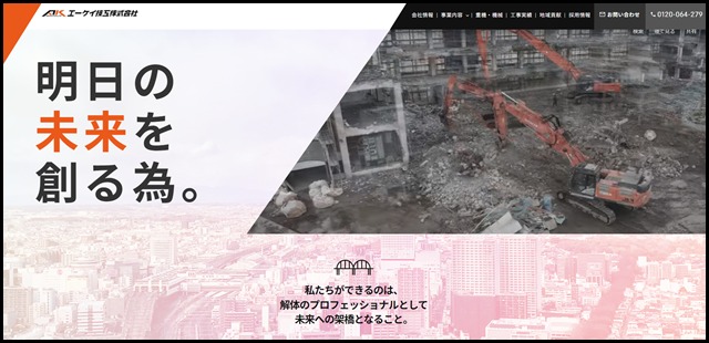 エーケイ技工株式会社 - 私たちができるのは、解体のプロフェッショナルとして未来への架橋となること。