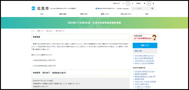 【受付終了】令和5年度　北見市空家等除却補助事業 - 北見市