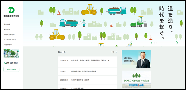 道路工業株式会社 - 北海道の大地に道を拓く -