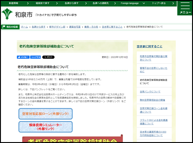 老朽危険空家等除却補助金について／和泉市