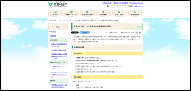 武蔵村山市ブロック塀等安全対策費用助成事業｜武蔵村山市　公式ホームページ