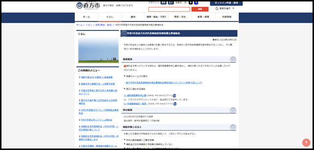 直方市公式ホームページ｜令和5年度直方市老朽危険家屋等解体撤去費補助金