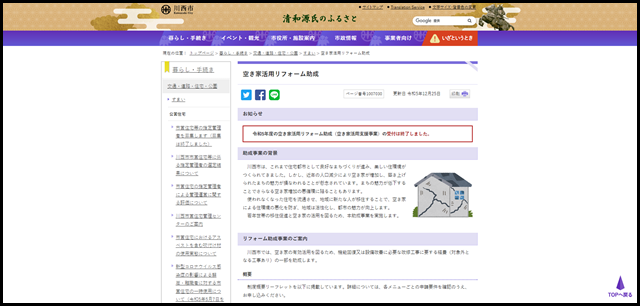 空き家活用リフォーム助成｜川西市