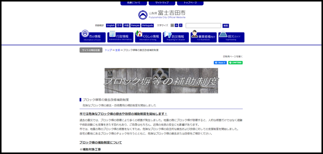 富士吉田市 ブロック塀等の撤去改修補助制度