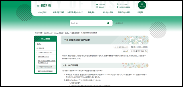 不良空家等除却補助制度｜釧路市ホームページ