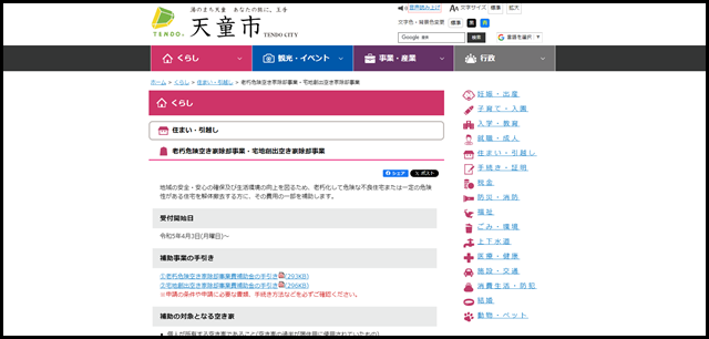 山形県天童市／老朽危険空き家除却事業・宅地創出空き家除却事業