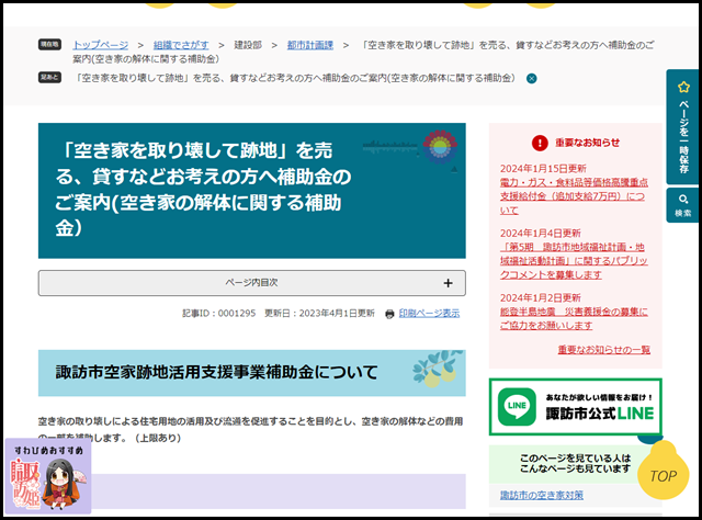 「空き家を取り壊して跡地」を売る、貸すなどお考えの方へ補助金のご案内(空き家の解体に関する補助金） - 諏訪市公式ホームページ