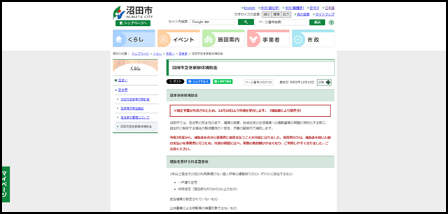 沼田市空き家解体補助金｜沼田市公式ホームページ