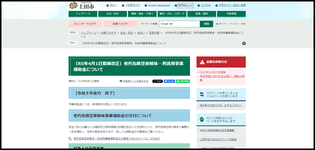 （R5年4月1日要綱改正）老朽危険空家解体・利活用事業補助金について - 上田市ホームページ