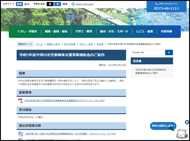 令和5年度中津川市空家解体支援事業補助金のご案内／中津川市