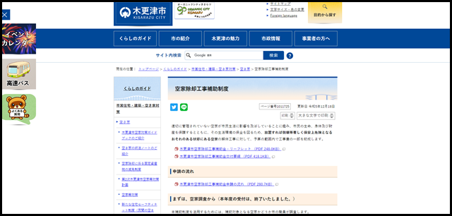 空家除却工事補助制度｜千葉県木更津市公式ホームページ