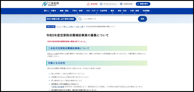 令和5年度空家除却費補助事業の募集について - 二本松市公式ウェブサイト