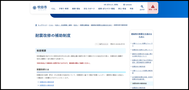 耐震改修の補助制度｜吹田市公式ウェブサイト