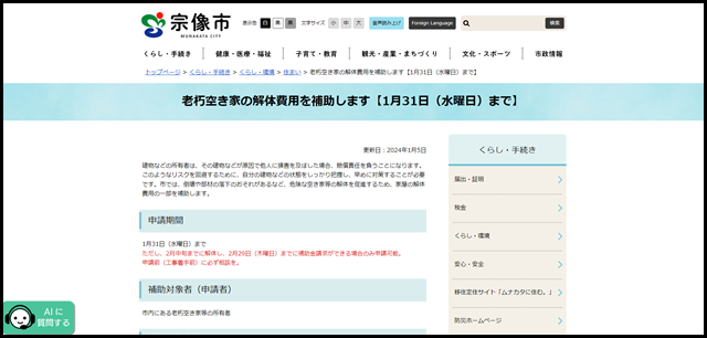 老朽空き家の解体費用を補助します【1月31日（水曜日）まで】 - 宗像市