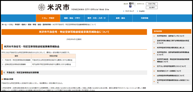 米沢市不良住宅・特定空家等除却促進事業費補助金について_米沢市役所