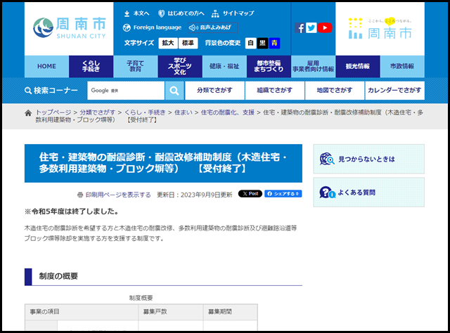 住宅・建築物の耐震診断・耐震改修補助制度（木造住宅・多数利用建築物・ブロック塀等）　【受付終了】 - 山口県周南市