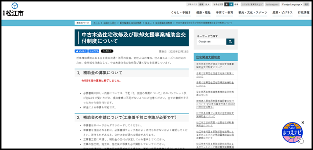 中古木造住宅改修及び除却支援事業補助金交付制度について／松江市ホームページ