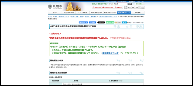 令和5年度札幌市危険空家等除却補助制度のご案内／札幌市