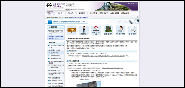 倉敷市空家等除却事業費補助金について_建築指導課_倉敷市