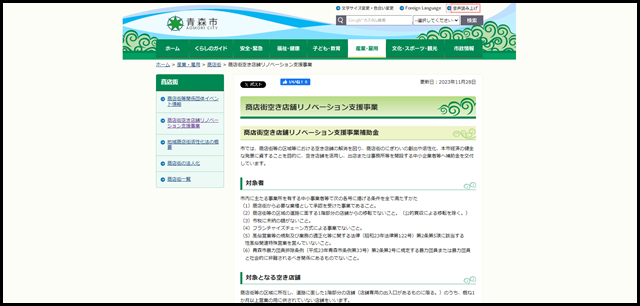 商店街空き店舗リノベーション支援事業／青森市