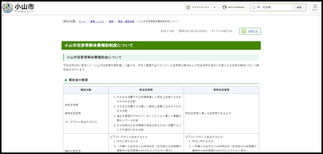小山市空家等解体費補助制度について - 小山市公式ホームページ