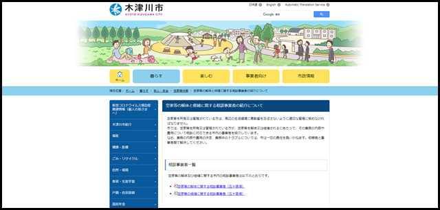 空家等の解体と修繕に関する相談事業者の紹介について - 木津川市