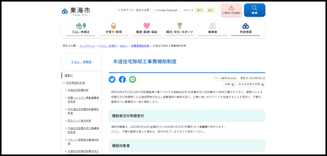 木造住宅除却工事費補助制度｜東海市公式ウェブサイト