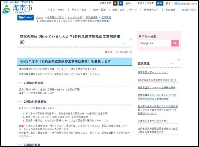 空家の解体で困っていませんか？(老朽危険空家除却工事補助事業)／海南市