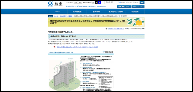 建築物の既設の塀の安全点検および萩市暮らしの安全助成事業補助金について（受付終了） - 萩市ホームページ