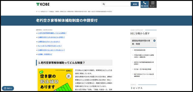 神戸市：老朽空き家等解体補助制度の申請受付
