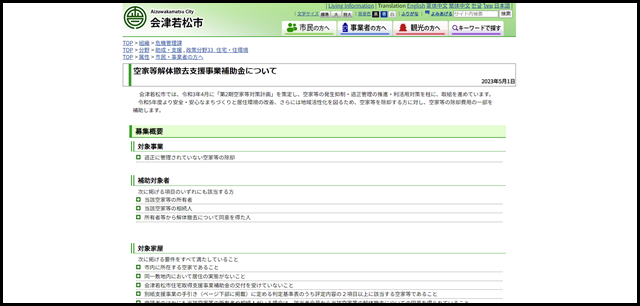 空家等解体撤去支援事業補助金について - 会津若松市