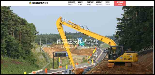 南部建設株式会社 - 青森県南の土木工事業なら