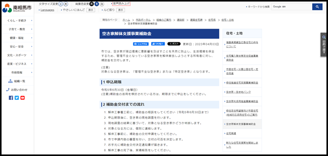 空き家解体支援事業補助金／南相馬市公式ウェブサイト -Minamisoma City-