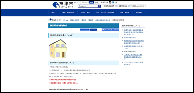 耐震改修補助制度／摂津市