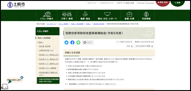 危険空家等除却支援事業補助金（令和5年度）｜土岐市公式ウェブサイト