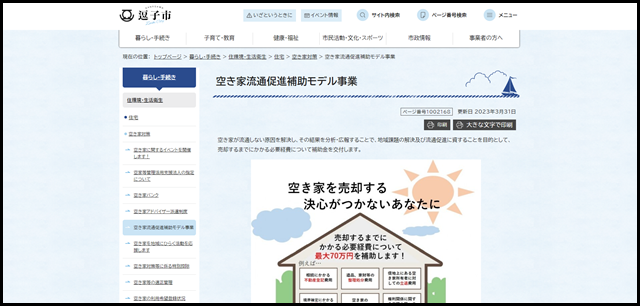 空き家流通促進補助モデル事業｜逗子市公式サイト